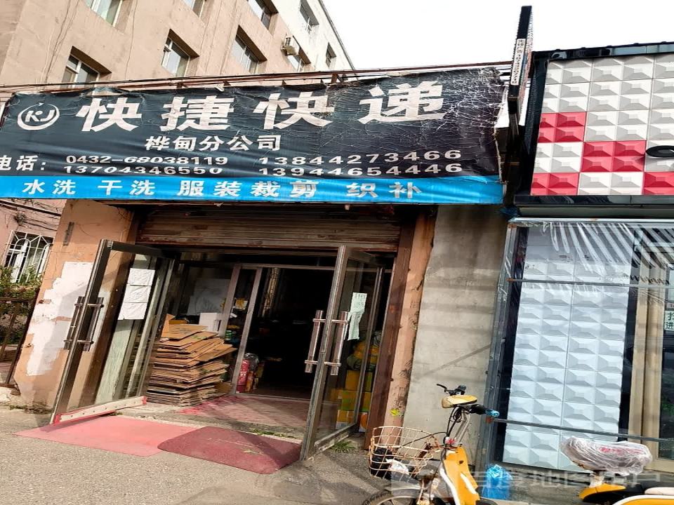 快捷快递(桦甸粉公司)