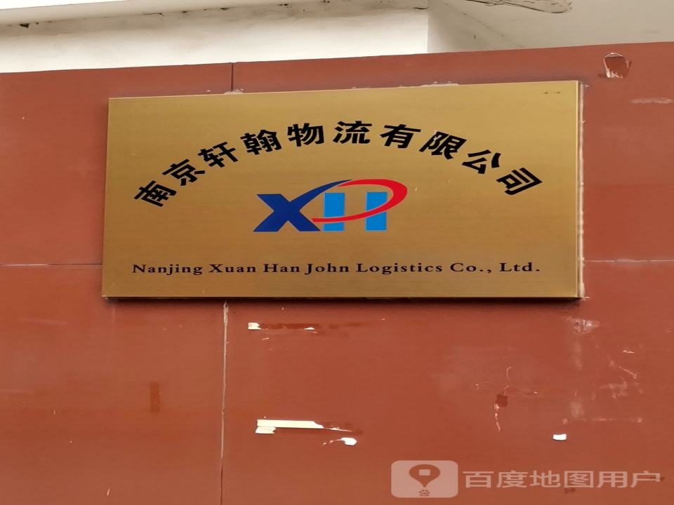 南京轩翰物流有限公司