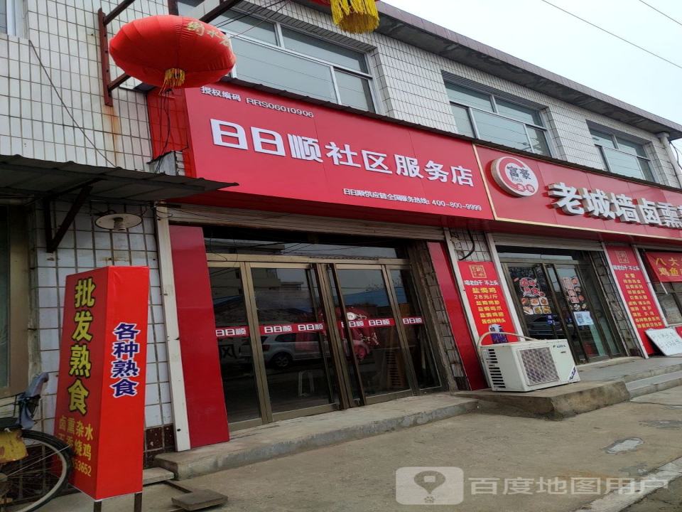 日日顺社区服务店(东城墙路店)