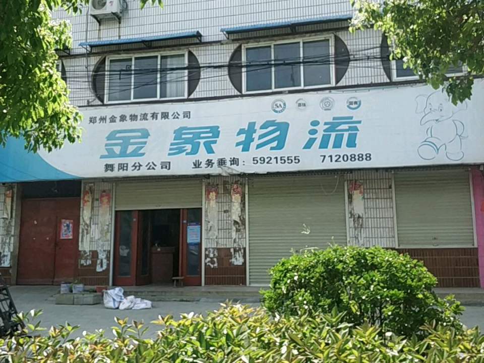金象物流(舞阳分公司)
