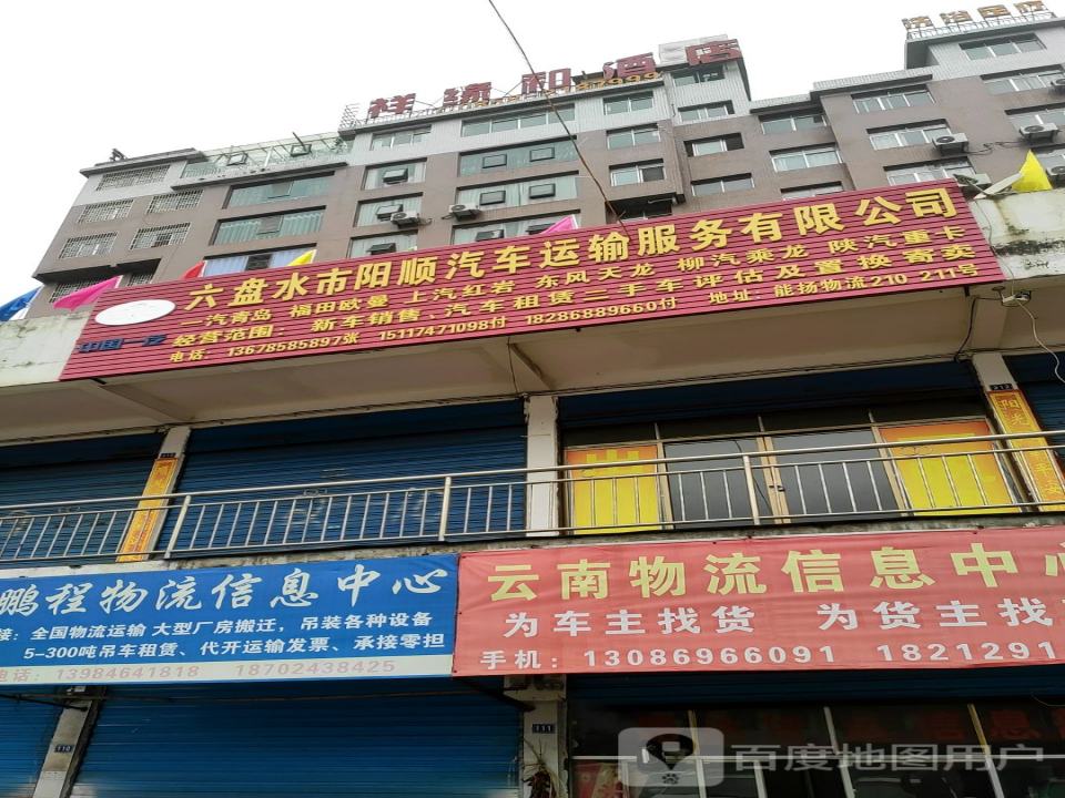 六盘水市阳顺汽车运输服务有限公司