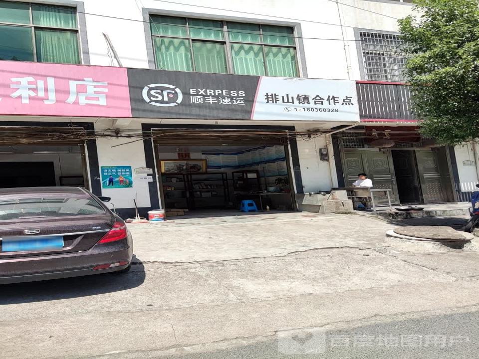顺丰速运(S202店)
