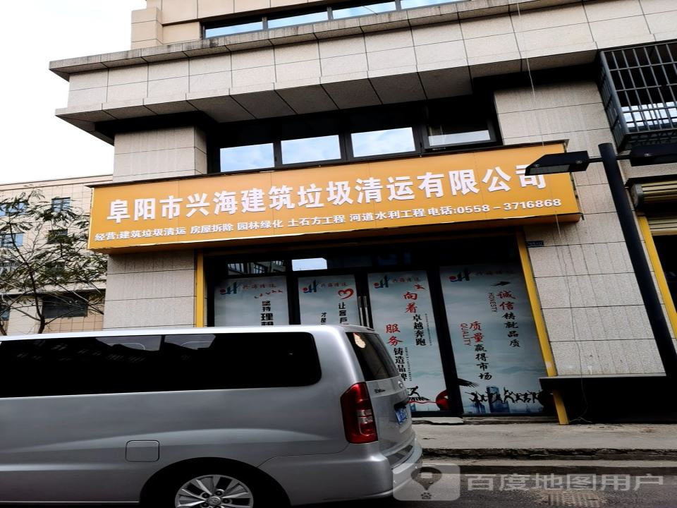 兴海清运
