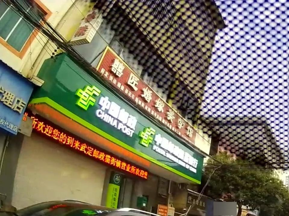 中国邮政(猫街邮政所)
