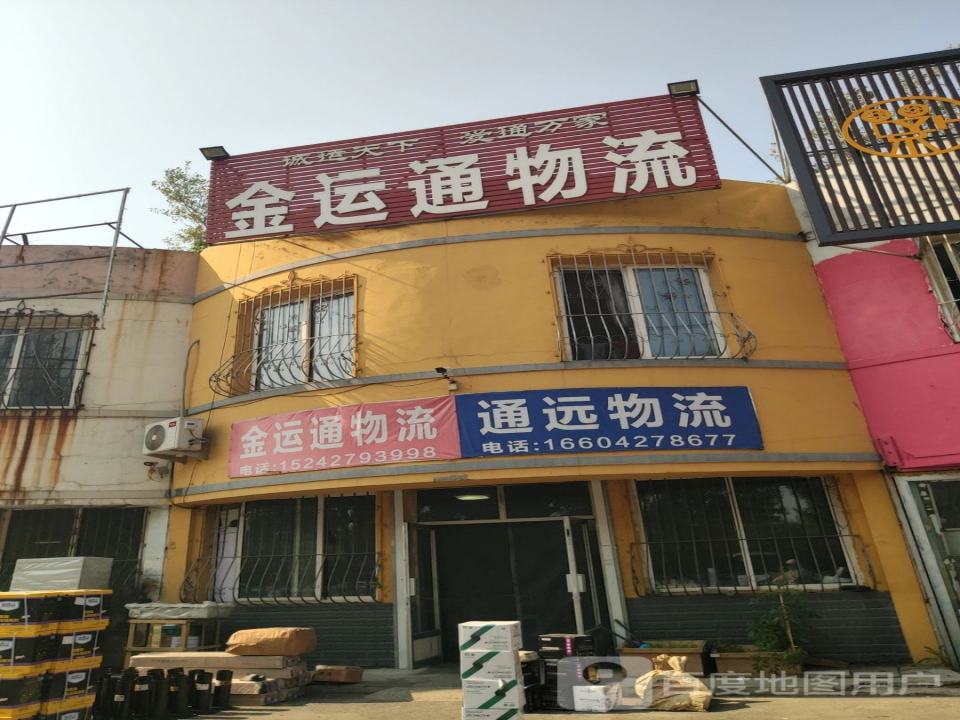 通远物流(泰山北路店)