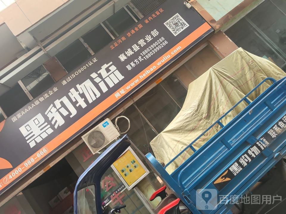黑豹物流(襄城县营业部)