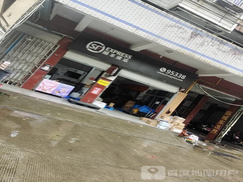 顺丰速运(崇和门点部)