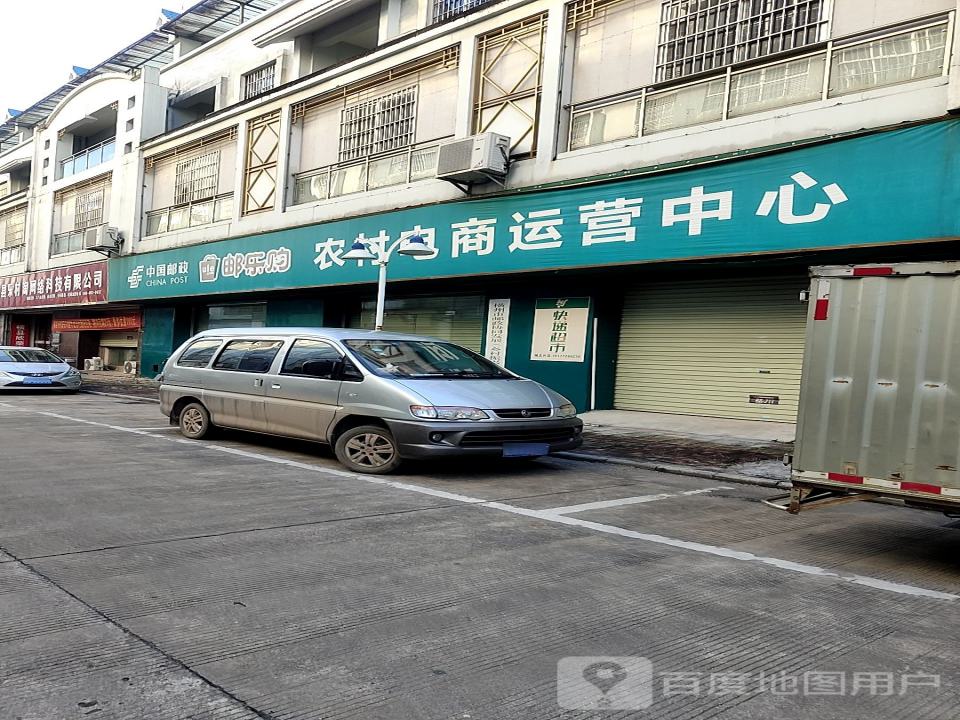 中国邮政邮乐购农村电商营运中心(横州大道)