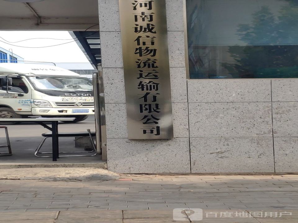 河南诚信物流运输有限公司(总部)