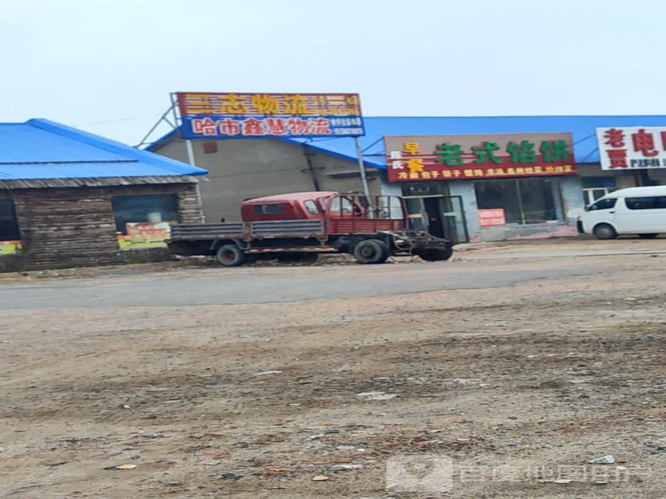 三志物流(铁西路店)