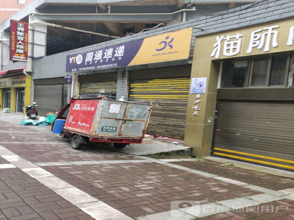圆通速递(民资路店)