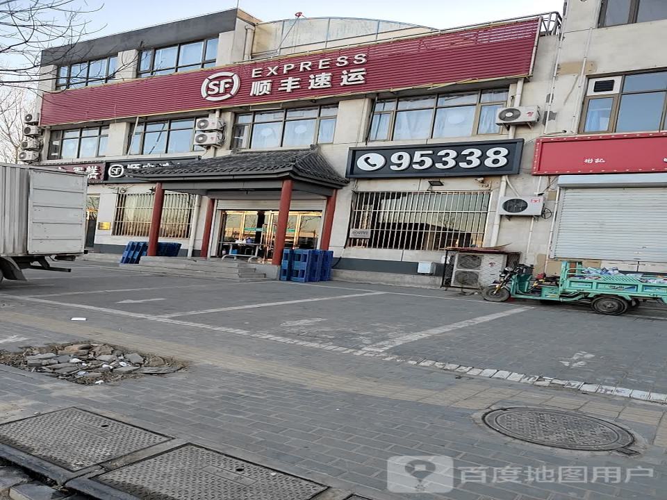 顺丰速运(廊坊固安公主府营业点)