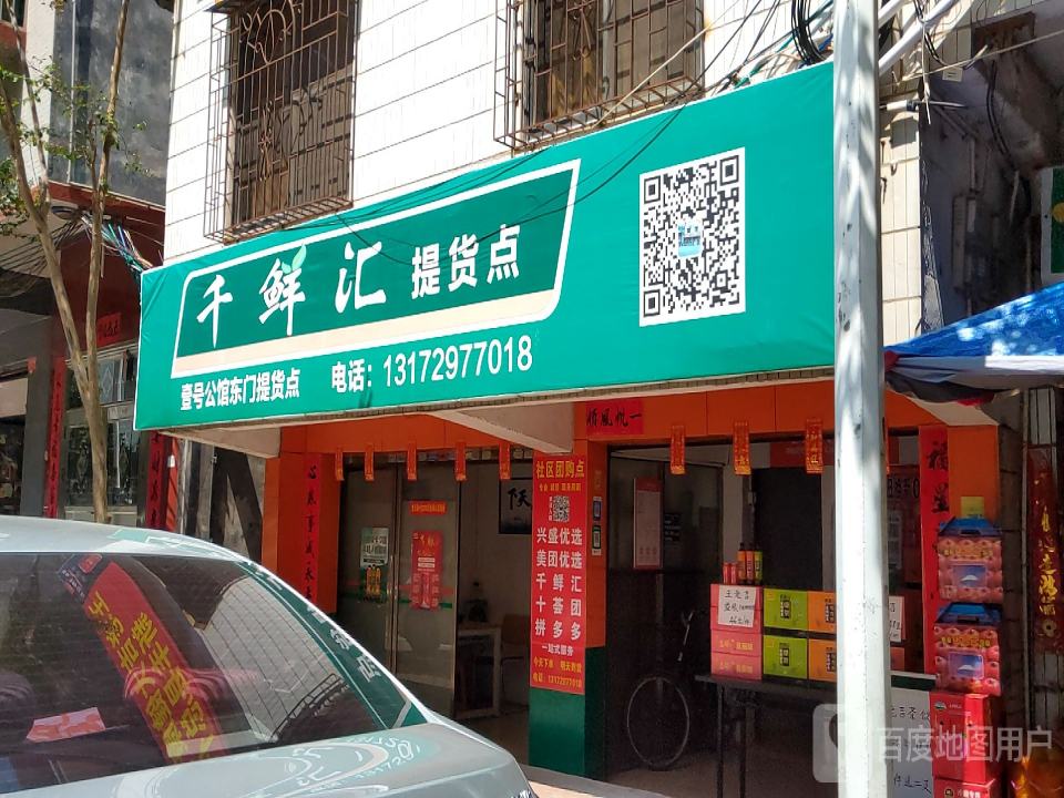 千鲜汇提货点(东门路店)