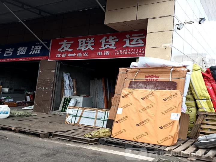 友联货运