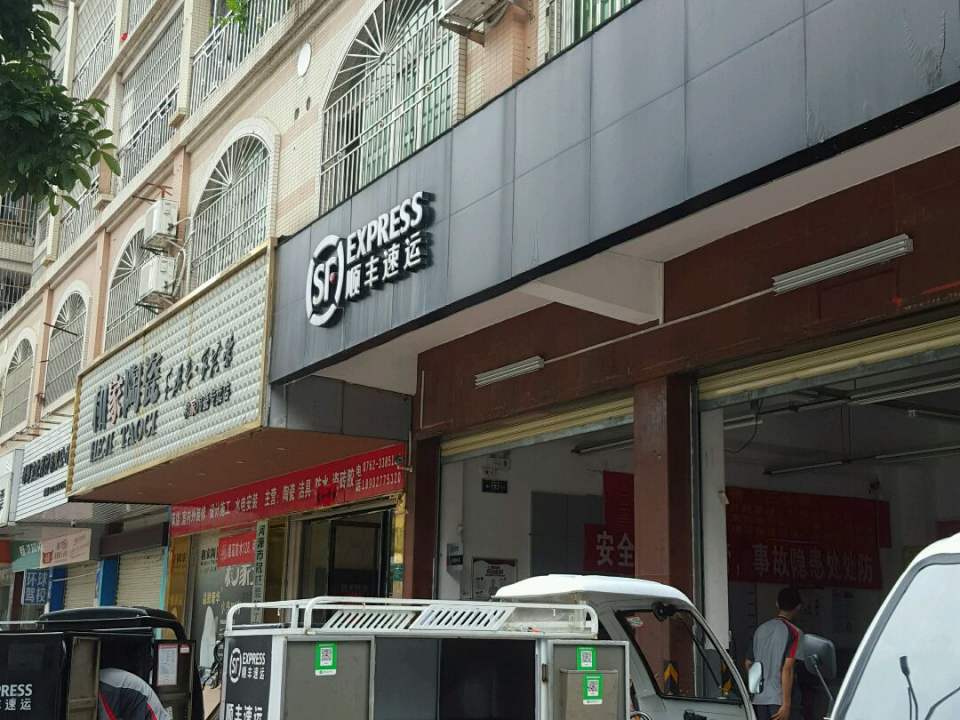 顺丰速运(新城速运营业点)