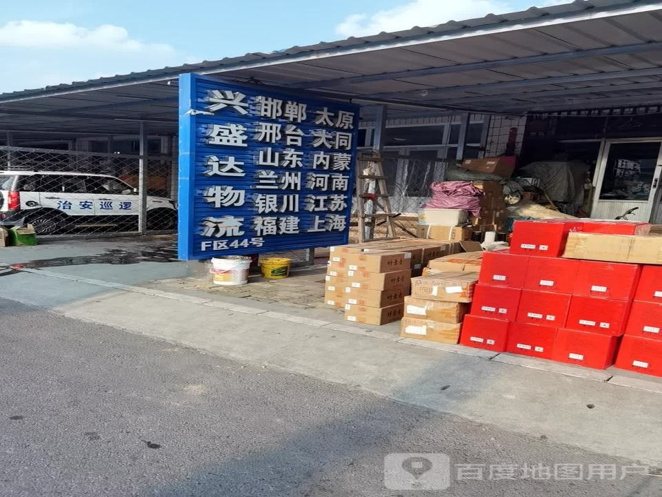 兴盛达物流
