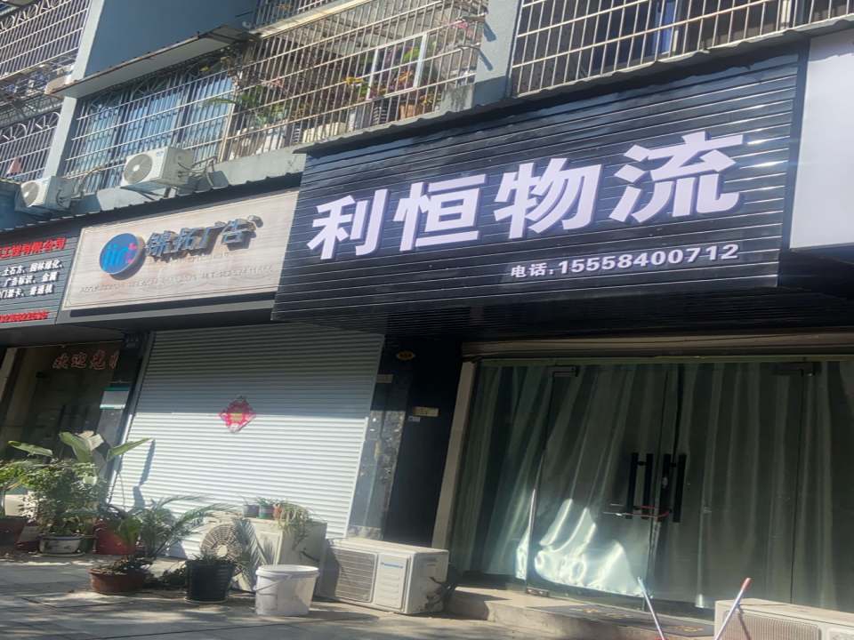 利恒物流