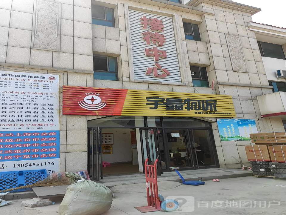 宇鑫物流