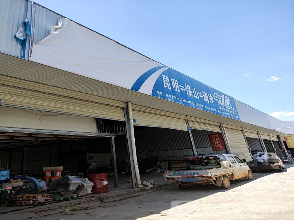 保山时达快运有限公司