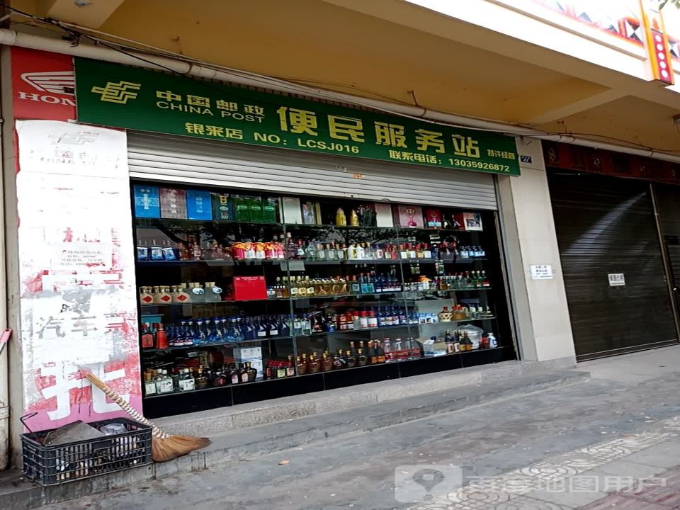 中国邮政(银来店)
