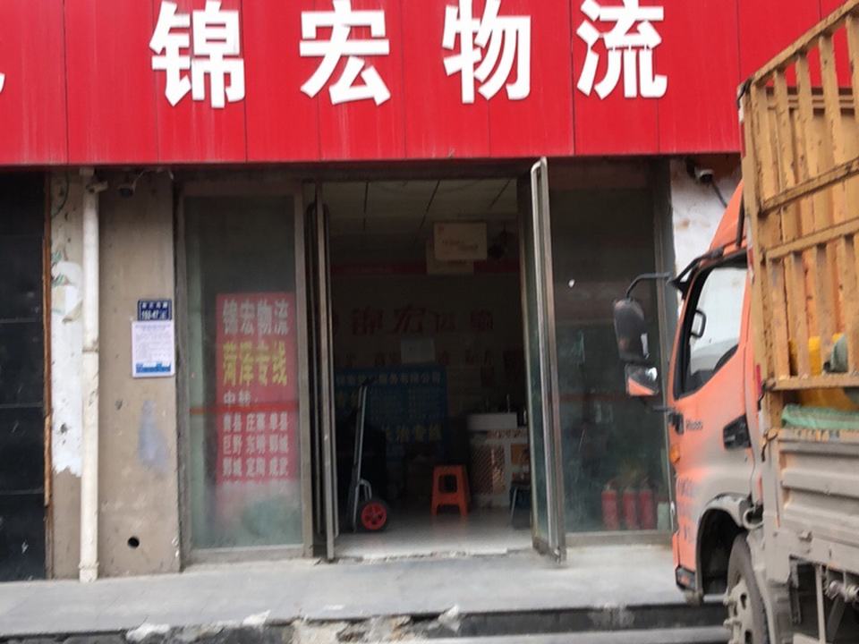 锦宏物流