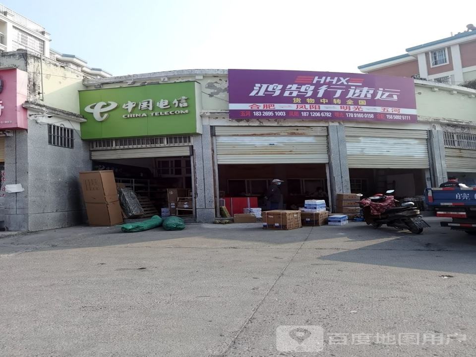 鸿鹄行物流(五河分店)
