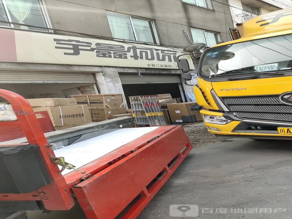 宇鑫物流