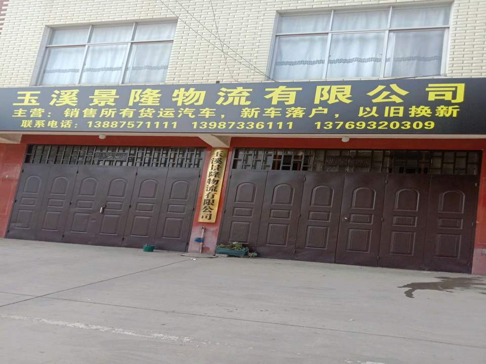 玉溪景隆物流有限公司