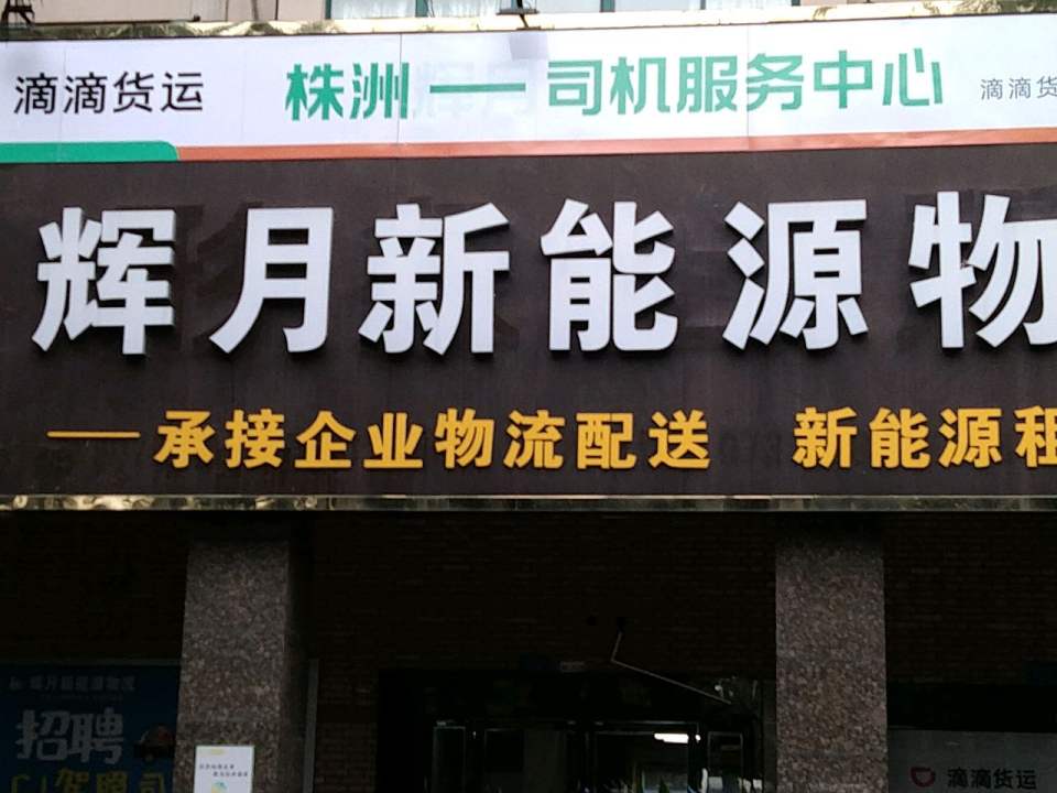 辉月新能源物流