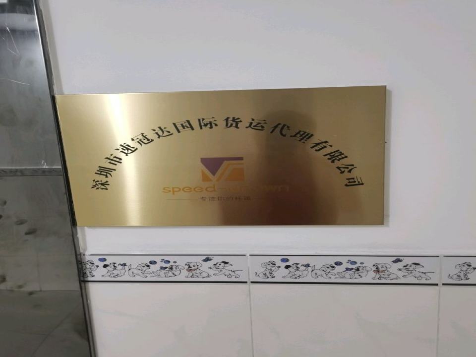 深圳市宝安区速冠达国际货运代理有限公司