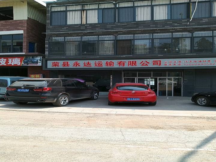 荣县永达运输有限公司