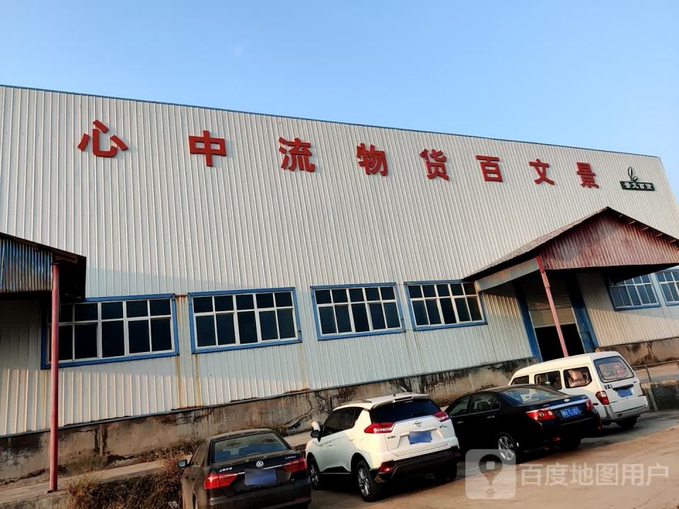 景文百货物流中心