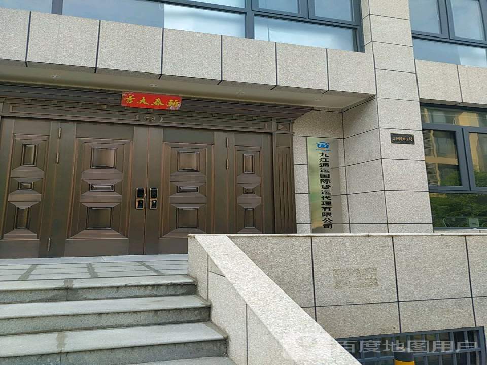 九江通运国际货运代理有限公司