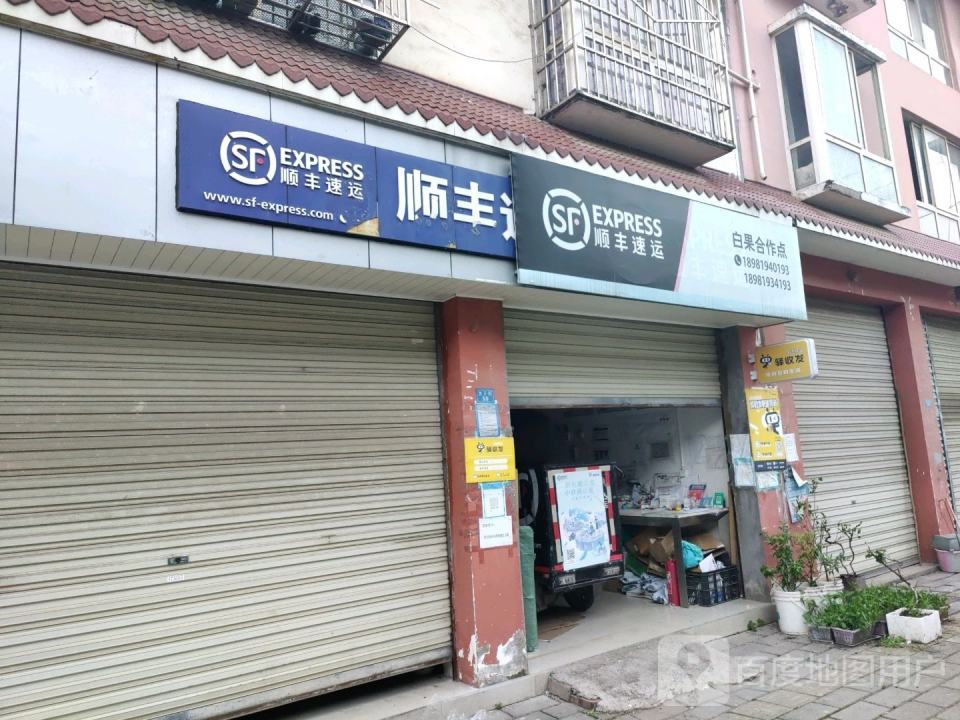 顺丰速运(龙王街店)