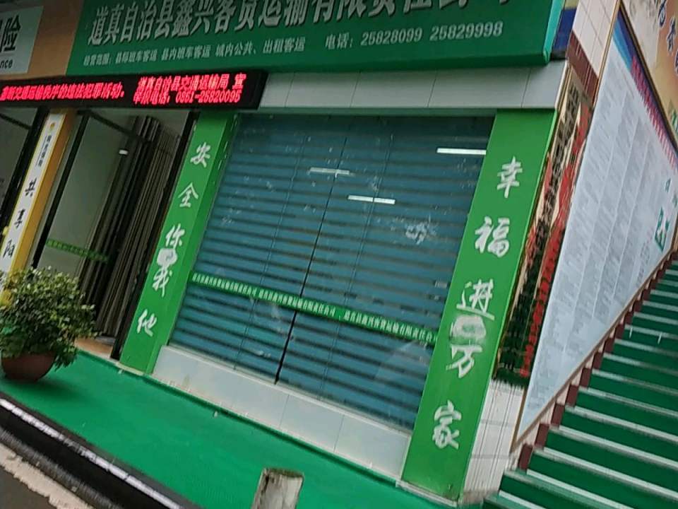 道真苗族仡佬族自治县鑫兴客货运输有限责任公司