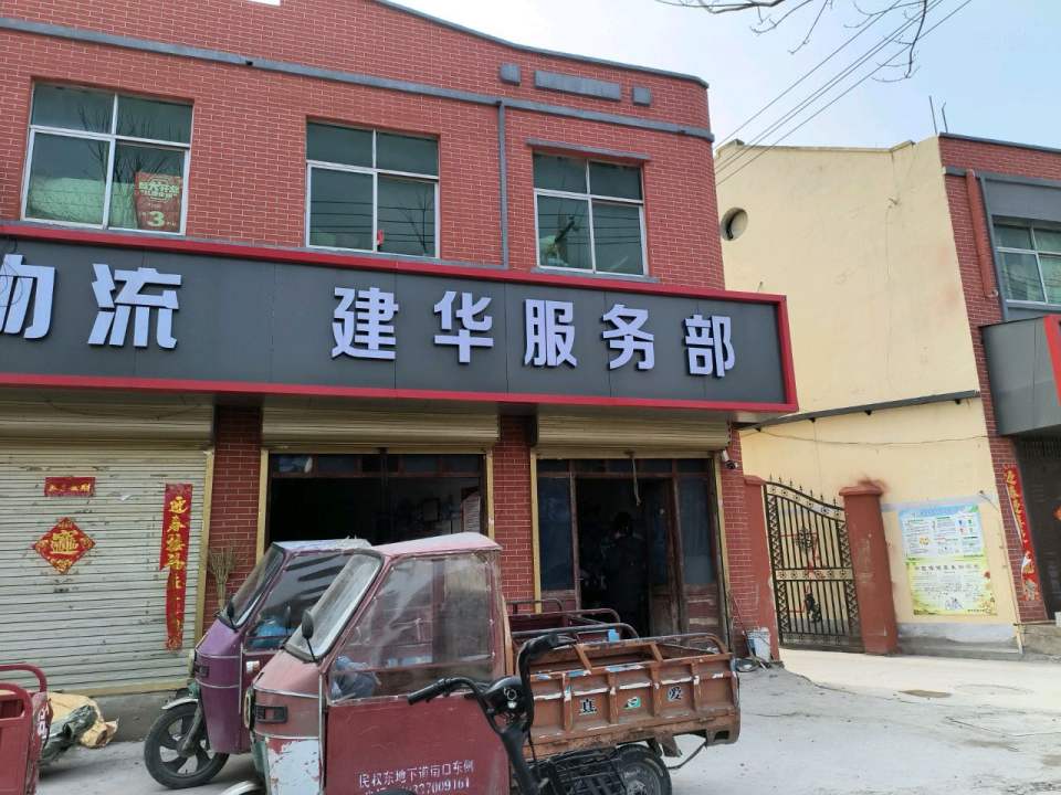 王建华物流服务部