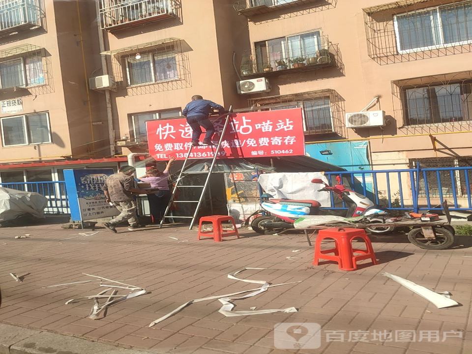 快递驿站喵站