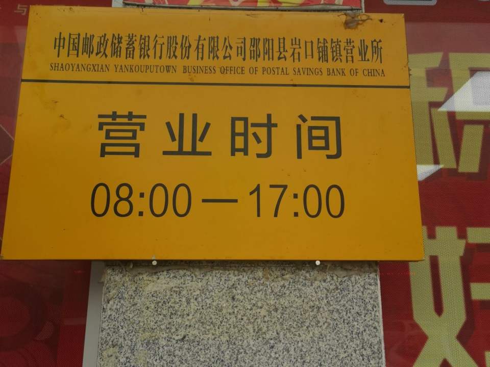 中国邮政(岩口铺邮政所)