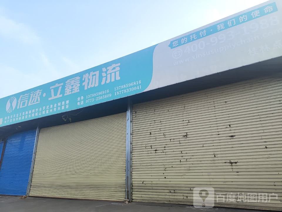信速立鑫物流