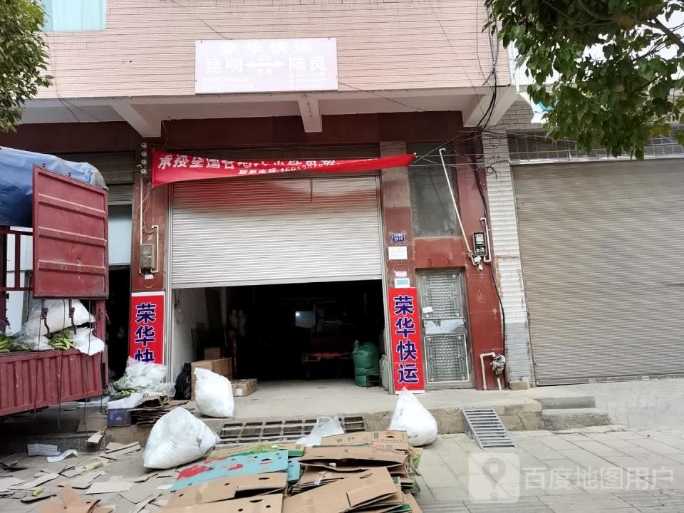 荣华快运