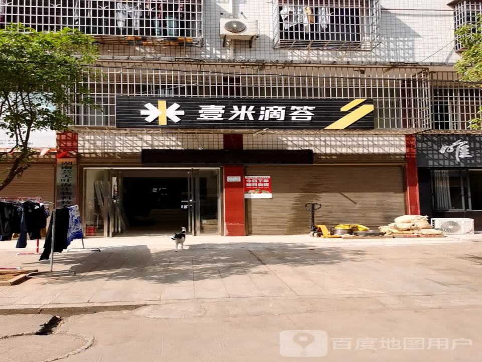 壹米滴答(白沙大道店)