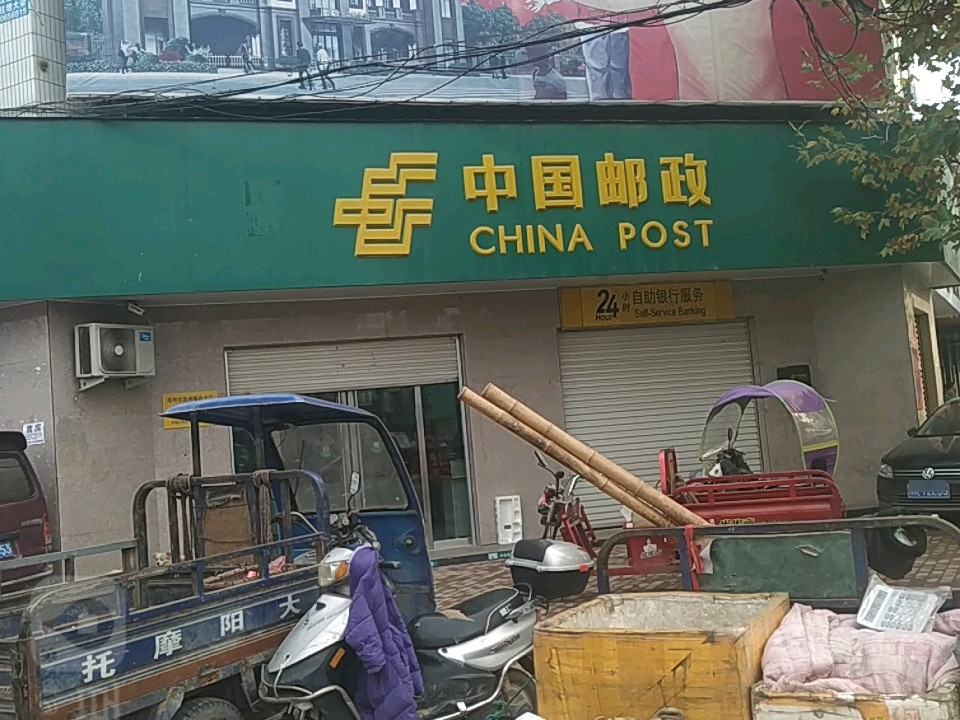 中国邮政(汲滩邮政支局)