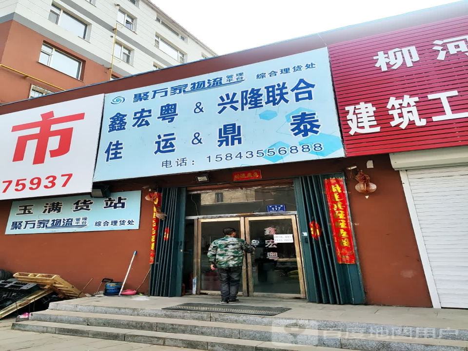 玉满货站