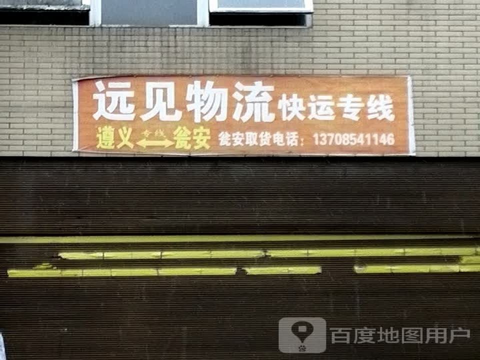 远见物流快运专线