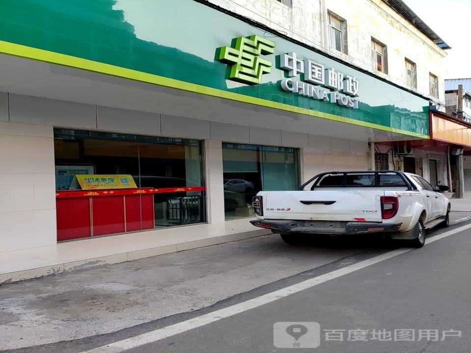 中国邮政(卢市邮政支局)