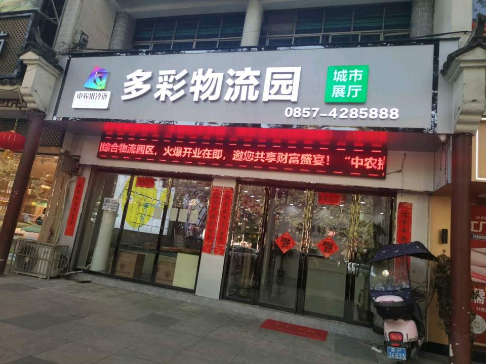 多彩物流园