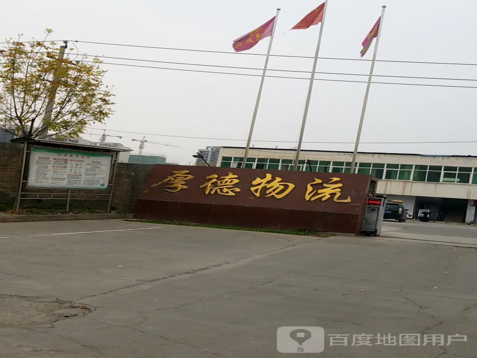厚德物流(建设路店)