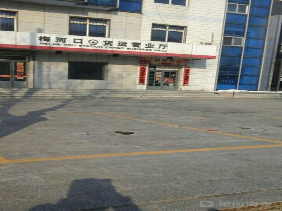 铁路货运(梅河口货运营业厅)