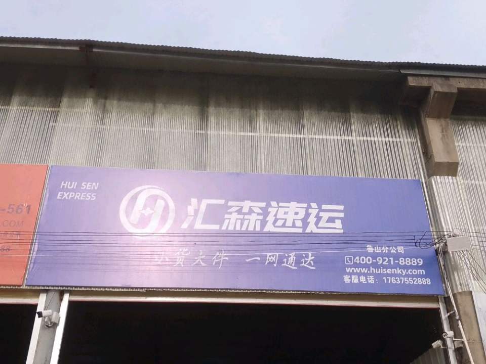 汇森快运鲁山分公司