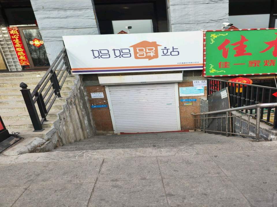 妈妈驿站(湖滨大街店)